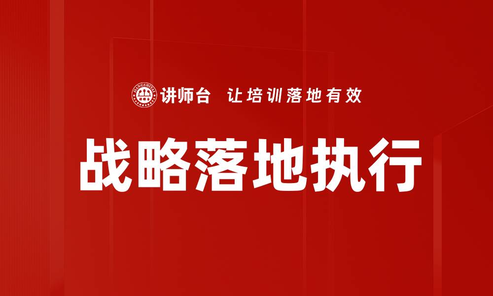 文章战略落地执行的关键步骤与成功案例分析的缩略图