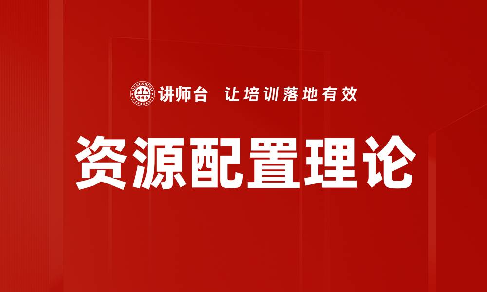 文章提升资源配置效率的理论与实践探讨的缩略图