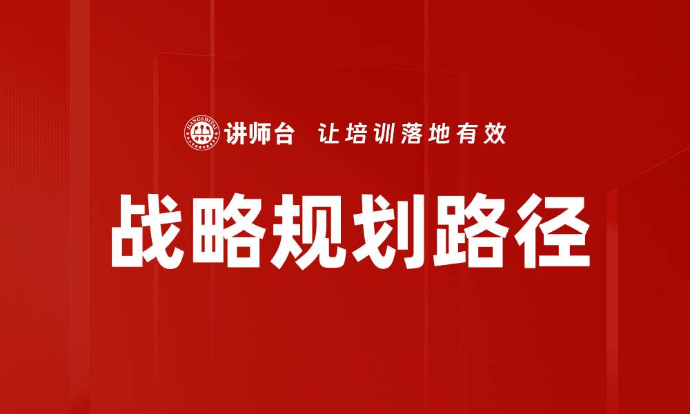 文章战略规划路径：企业成功的必经之路与实践指导的缩略图