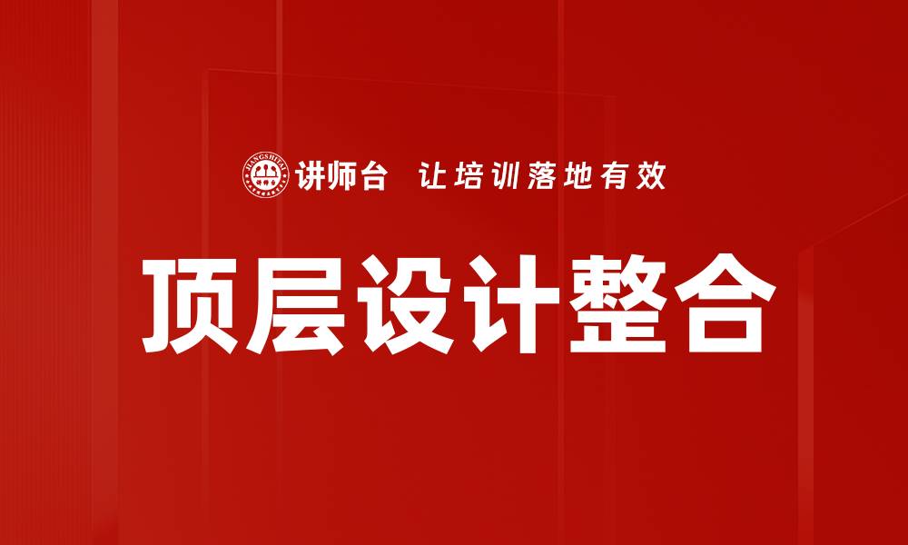 文章顶层设计整合：提升企业效率的关键策略的缩略图