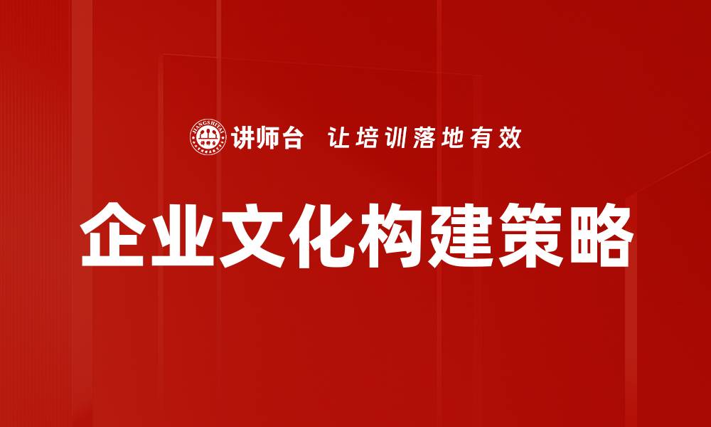 文章企业文化构建的关键要素与成功策略解析的缩略图
