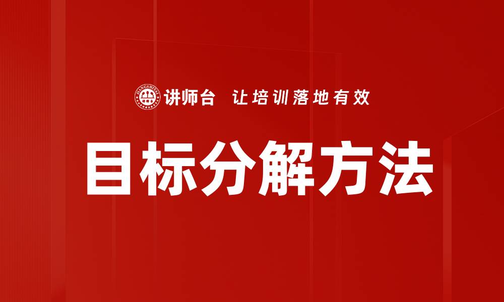文章目标分解方法助你轻松达成年度计划目标的缩略图