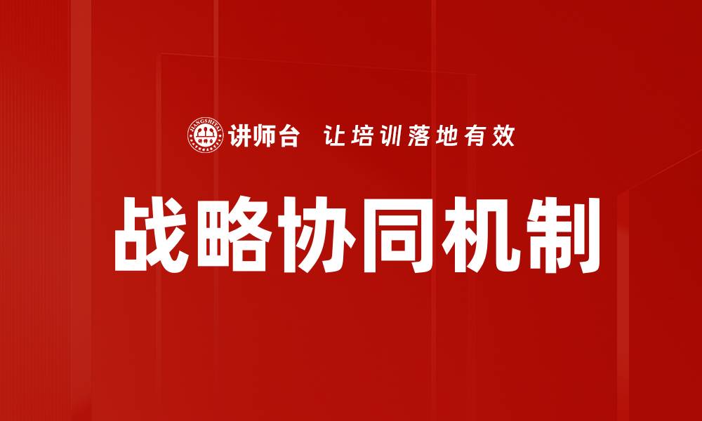 文章探索战略协同机制提升企业竞争力的路径的缩略图