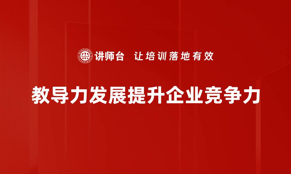 教导力发展提升企业竞争力