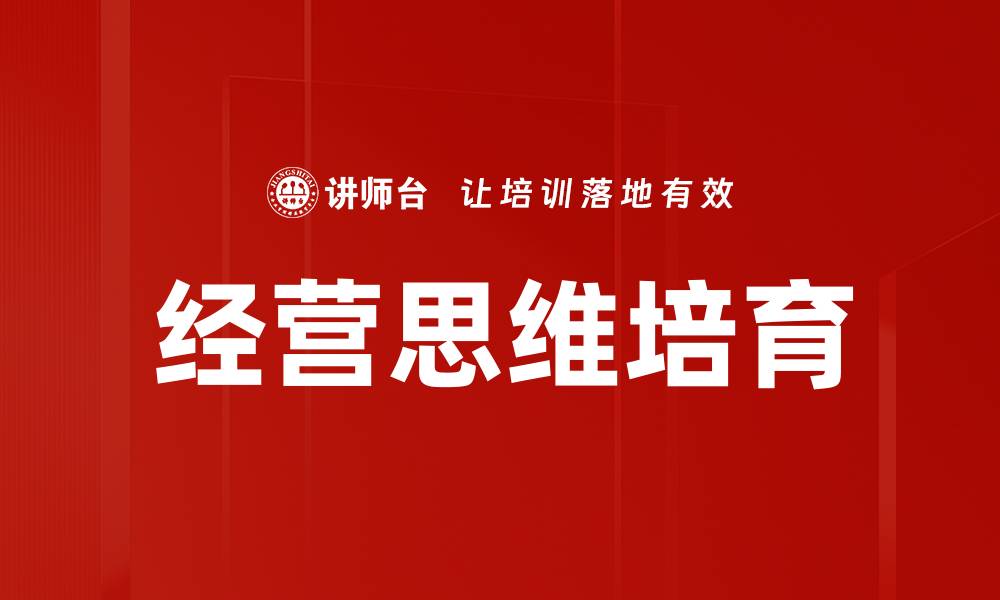 文章经营思维培育：提升企业竞争力的关键策略的缩略图