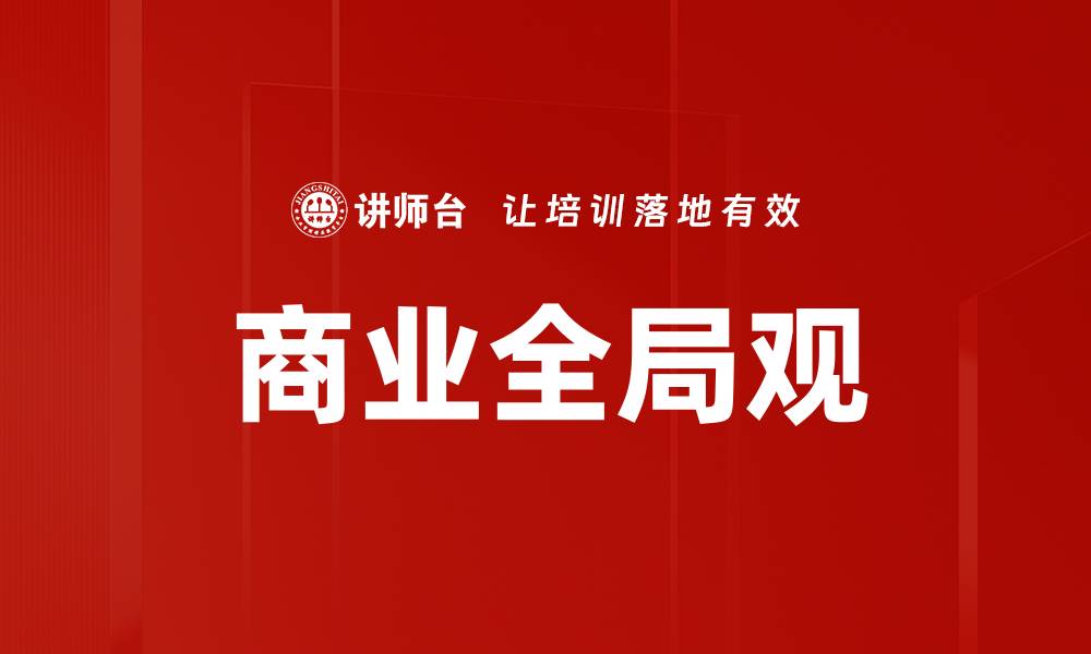 文章掌握商业全局观，提升企业竞争力的关键策略的缩略图