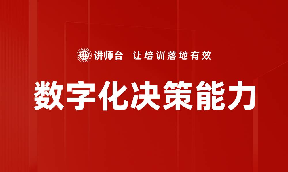 文章提升数字化决策能力助力企业智能转型的缩略图