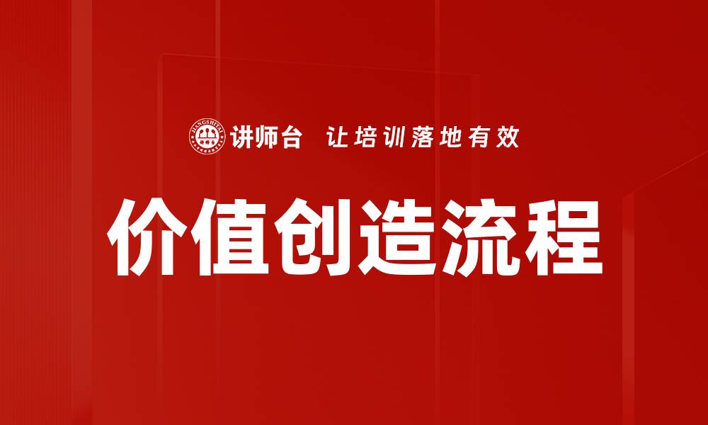 文章价值创造流程：提升企业竞争力的关键策略的缩略图