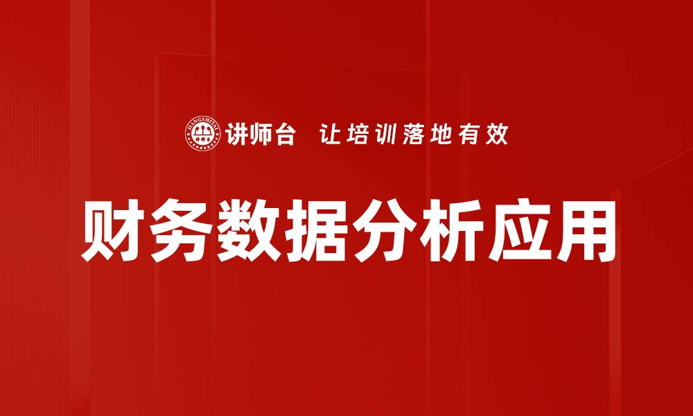 文章提升企业决策力的财务数据分析技巧分享的缩略图
