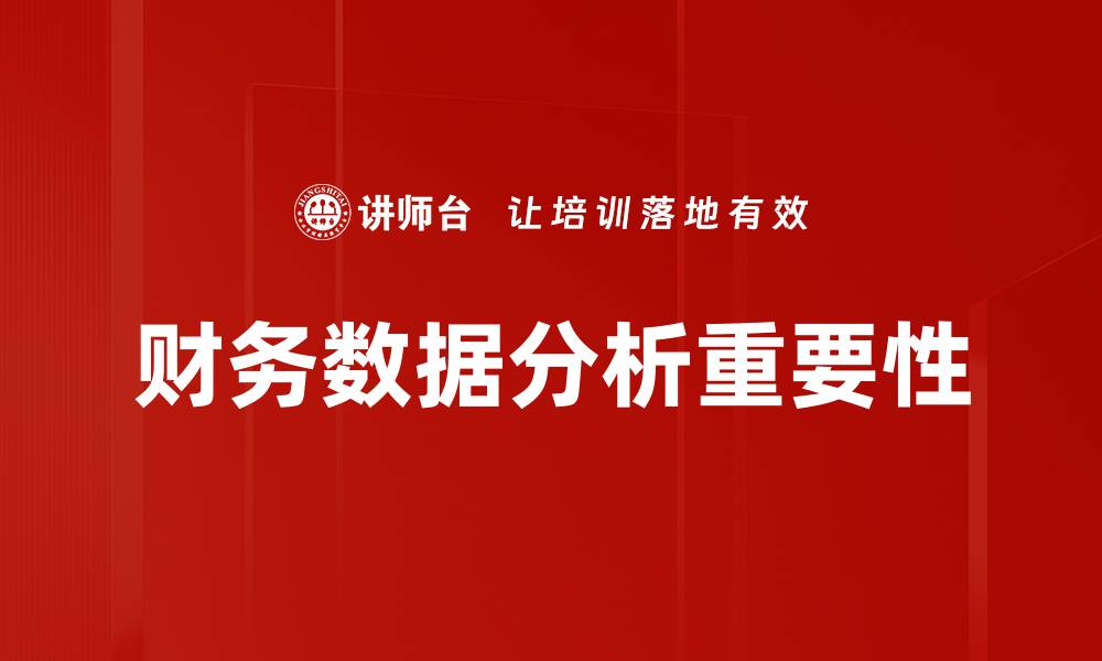 文章财务数据分析助力企业决策提升效率的缩略图