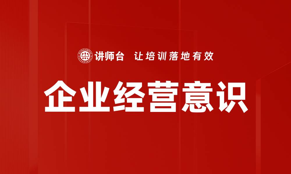 文章提升企业经营意识，助力商业成功的秘诀分析的缩略图