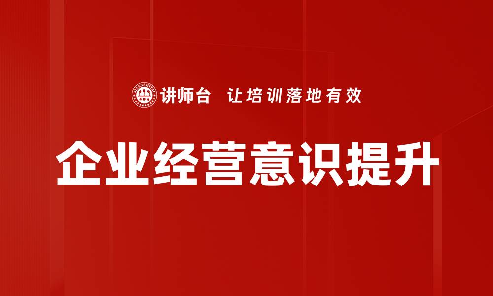 文章提升企业经营意识，实现可持续发展新机遇的缩略图