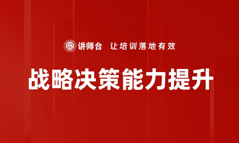 文章提升战略决策能力，助力企业快速发展的缩略图