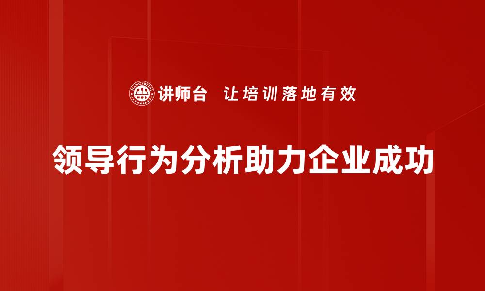 领导行为分析助力企业成功