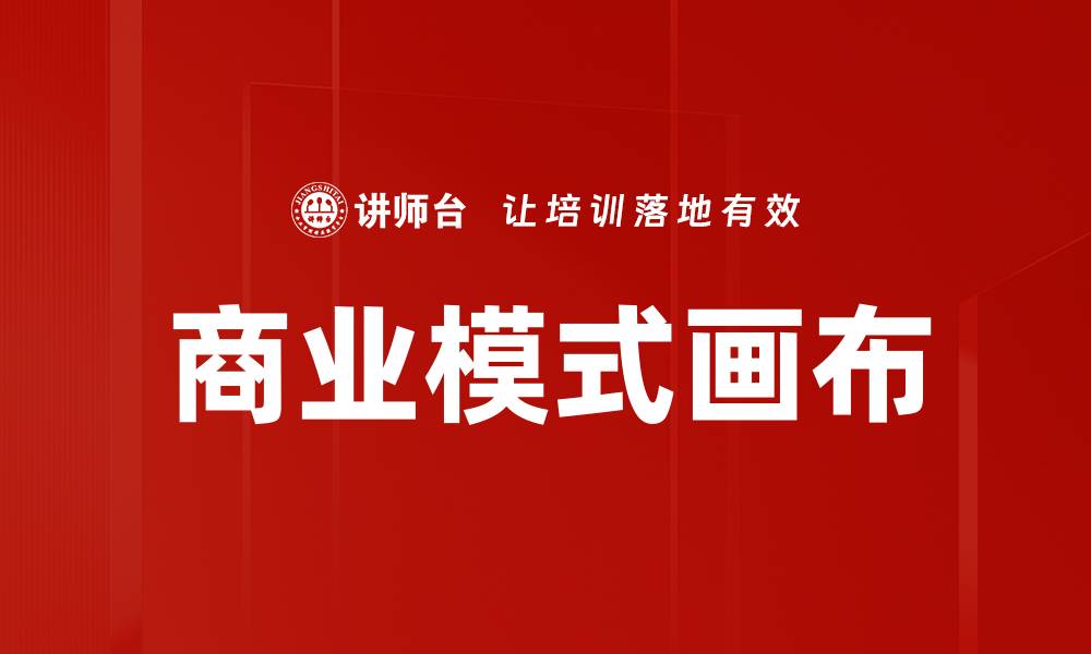 文章探索商业模式画布：创新企业战略的关键工具的缩略图