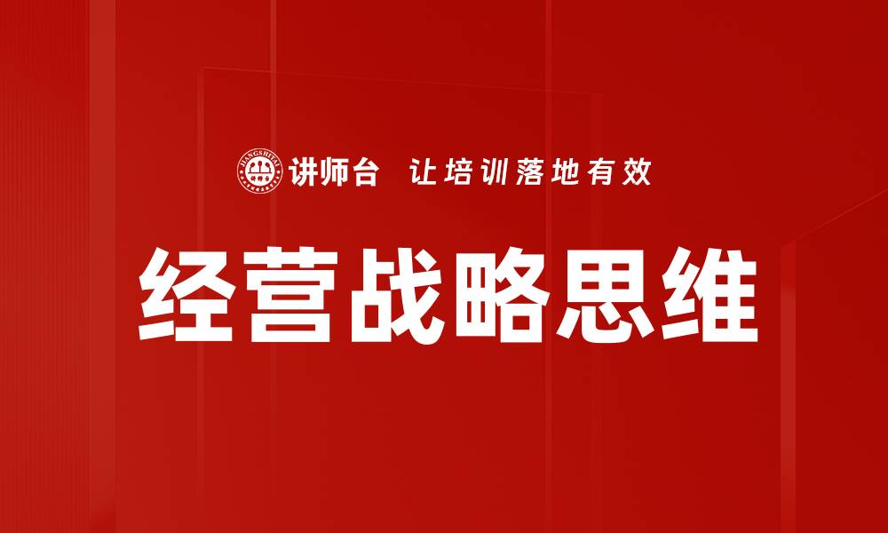 文章提升企业竞争力的经营战略思维解析的缩略图