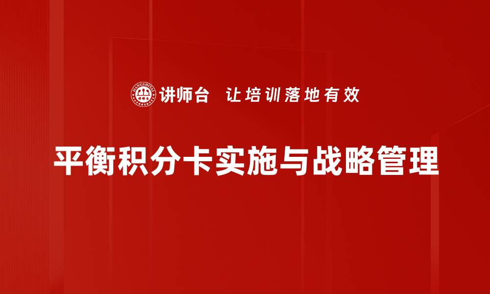 文章平衡积分卡：提升企业绩效的关键工具的缩略图