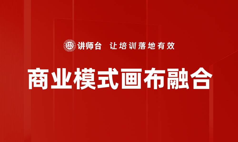 文章掌握商业模式画布，提升企业竞争力的秘钥的缩略图