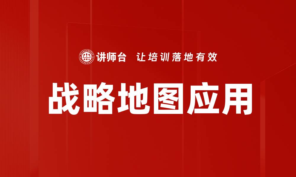 文章探索战略地图的核心价值与应用技巧的缩略图