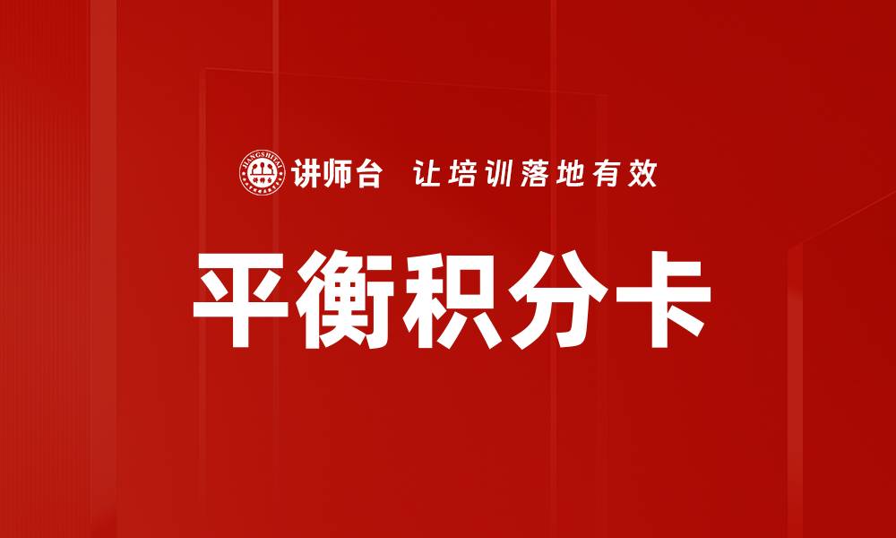 文章全面解析平衡积分卡提升企业绩效的关键作用的缩略图