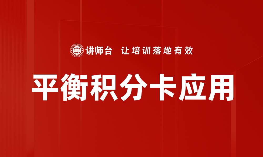 文章平衡积分卡：企业绩效管理的有效工具与实践的缩略图