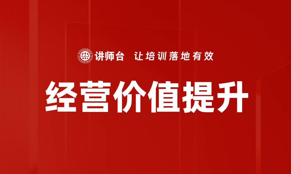 文章经营价值提升的关键策略与实用技巧解析的缩略图