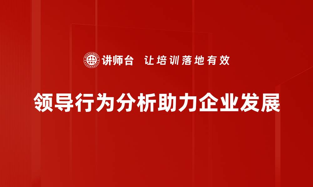 领导行为分析助力企业发展