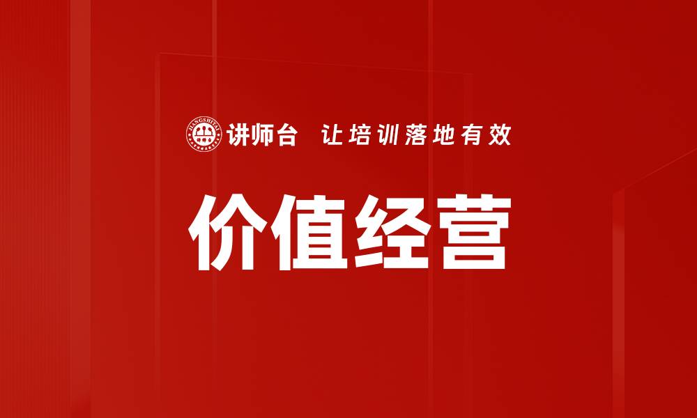 文章提升企业竞争力的价值经营策略解析的缩略图