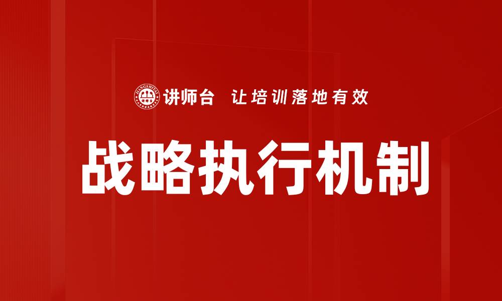 文章优化战略执行机制提升企业竞争力的关键方法的缩略图