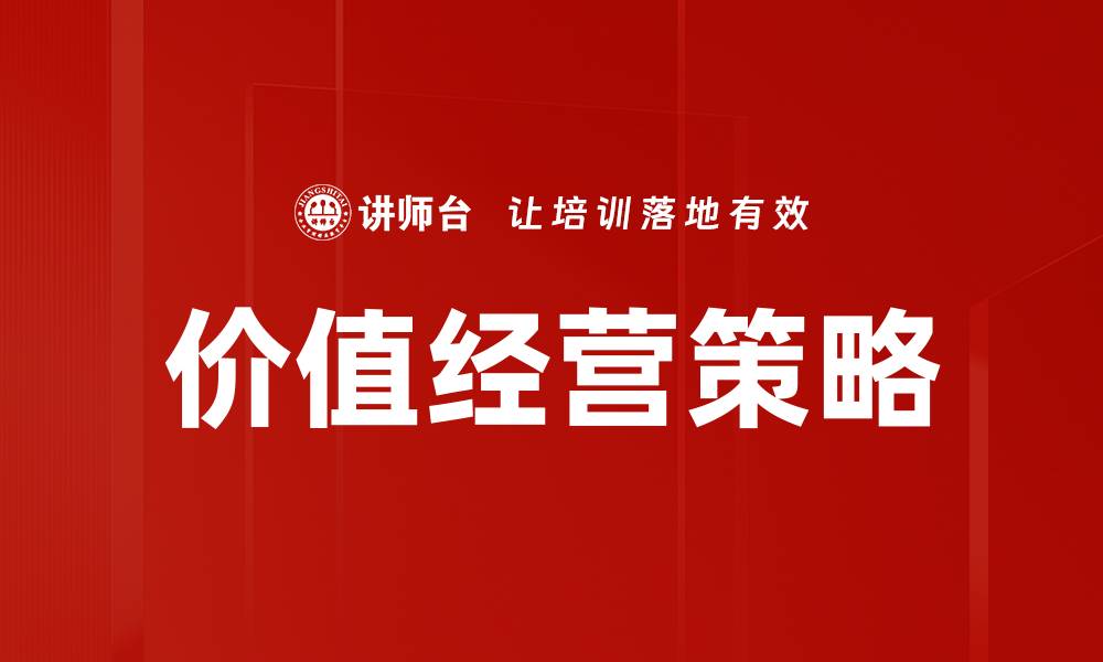 文章提升企业竞争力的价值经营策略解析的缩略图