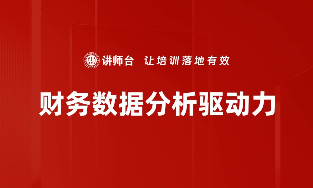 文章提升企业决策能力的财务数据分析技巧的缩略图