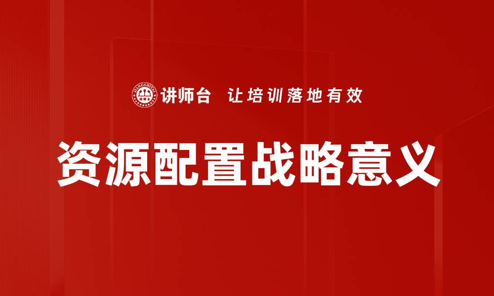 文章优化资源配置提升企业竞争力的关键策略的缩略图