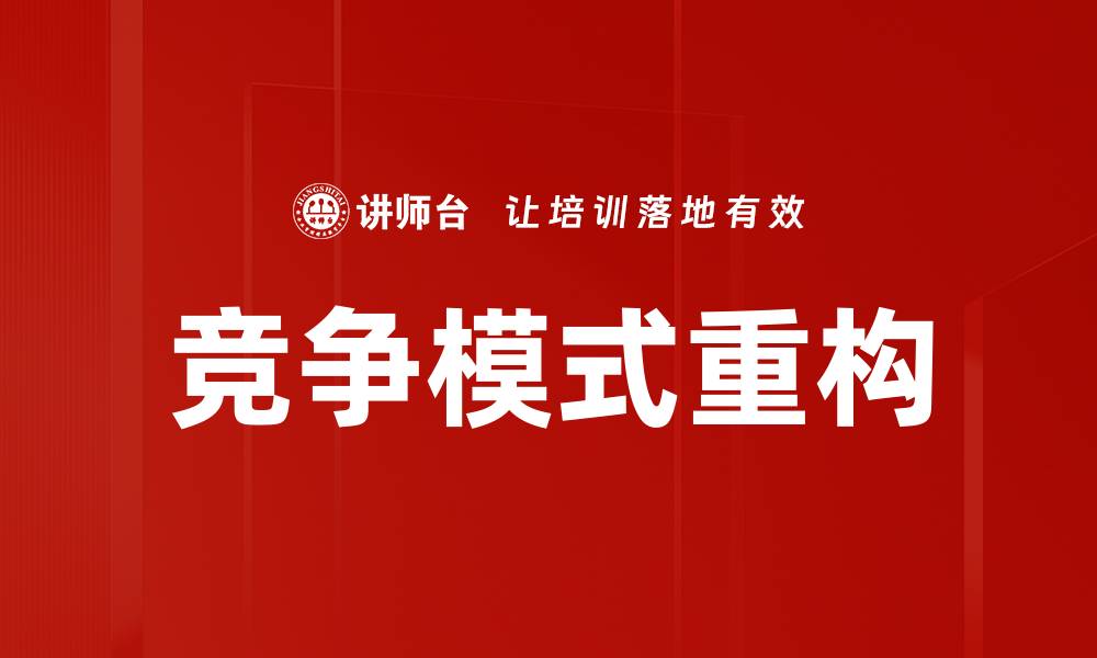 竞争模式重构