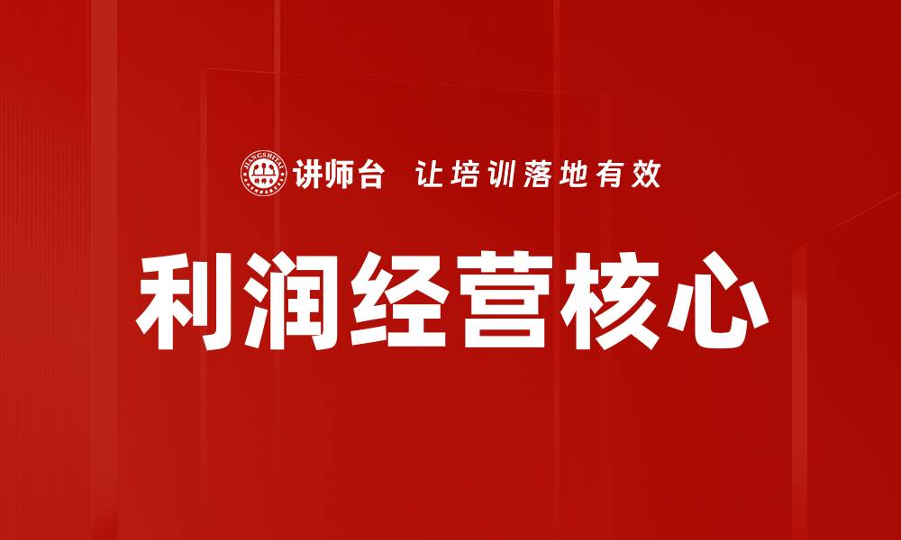 文章掌握利润经营策略，提升企业盈利能力的关键技巧的缩略图