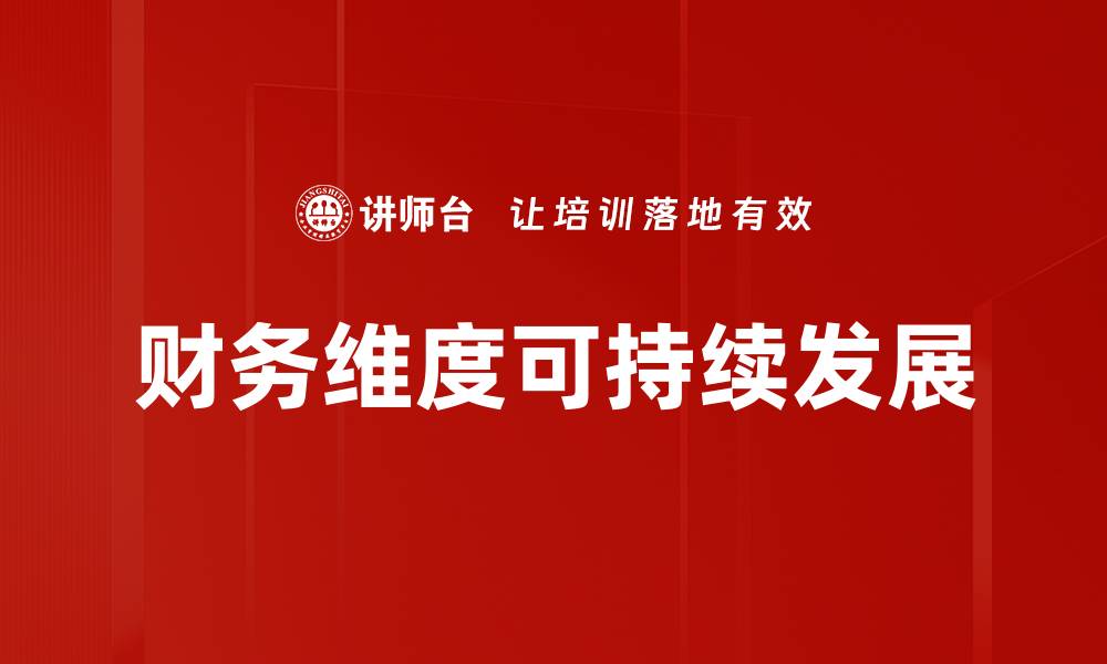 文章深入解析财务维度对企业决策的重要性的缩略图