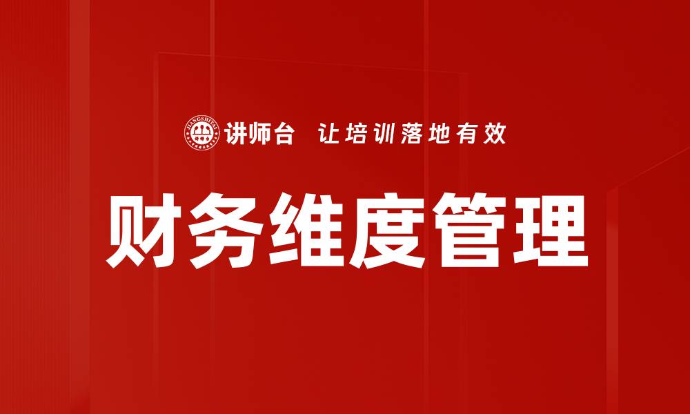 文章优化财务维度提升企业决策效率的关键策略的缩略图
