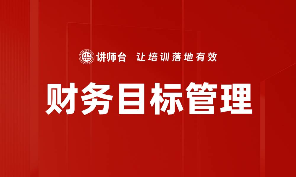 文章财务维度分析助力企业精准决策与增长的缩略图