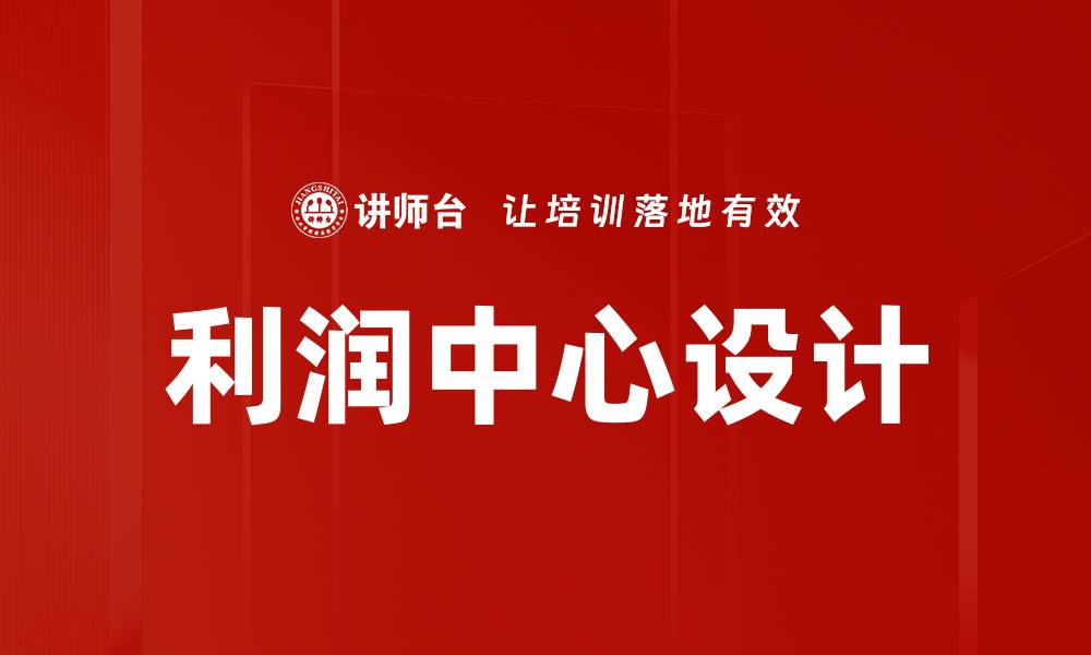 文章优化利润中心设计提升企业盈利能力的方法解析的缩略图