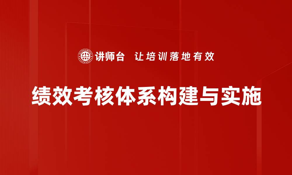 文章优化绩效考核体系提升企业整体效能的方法的缩略图