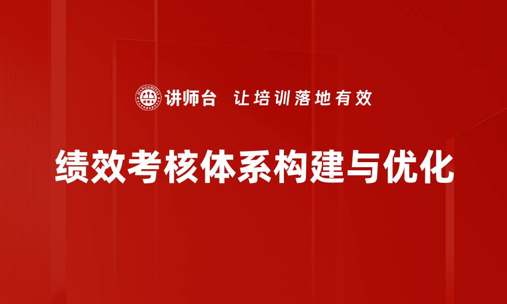 绩效考核体系构建与优化