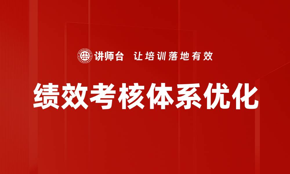 文章优化绩效考核体系提升企业整体效能的缩略图