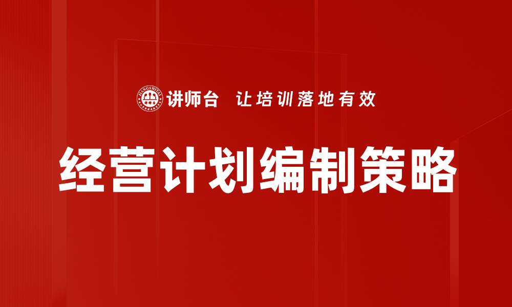 文章高效经营计划编制助力企业稳步发展的缩略图