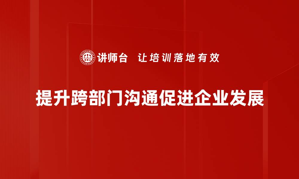 文章提升跨部门沟通效率的五大关键策略的缩略图
