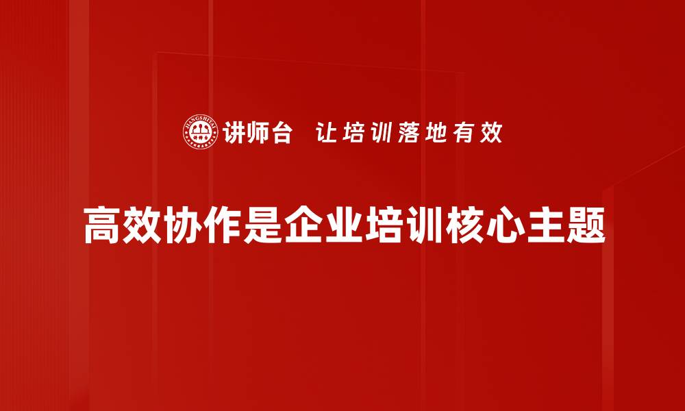 文章提升团队效率的高效协作技巧与方法分享的缩略图