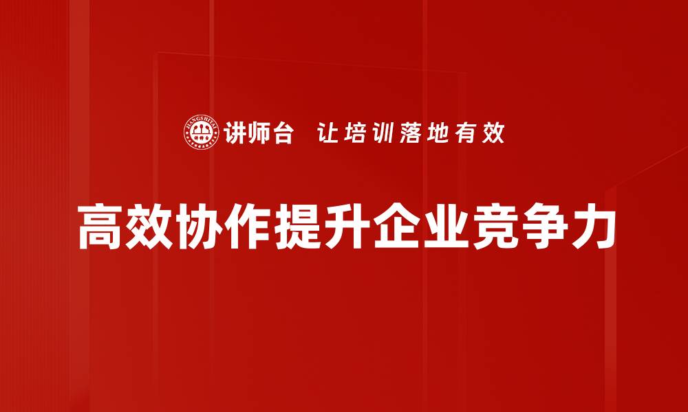 高效协作提升企业竞争力