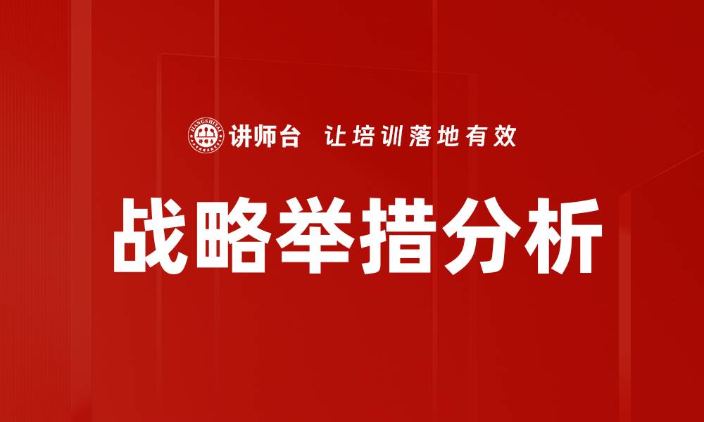文章战略举措分析：提升企业竞争力的关键方法的缩略图