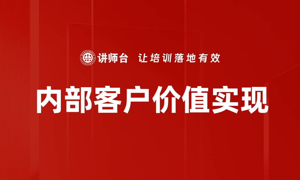内部客户价值实现