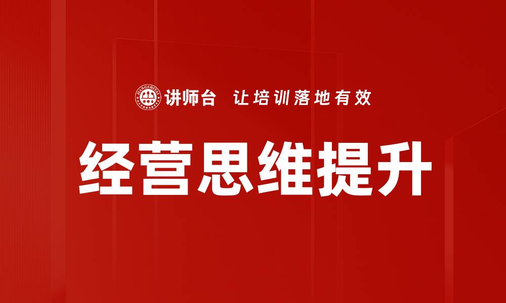 文章经营思维：提升企业竞争力的关键策略解析的缩略图