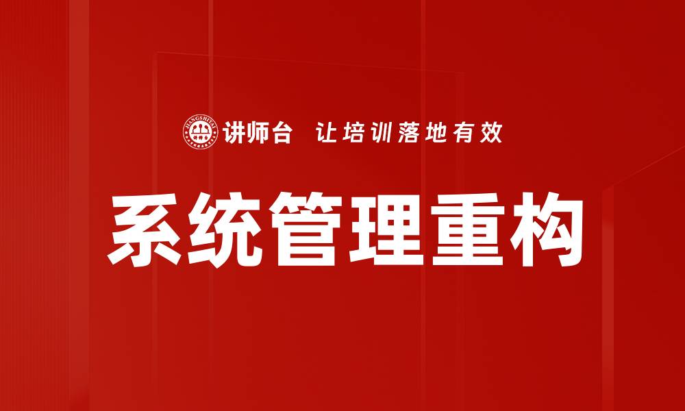 系统管理重构