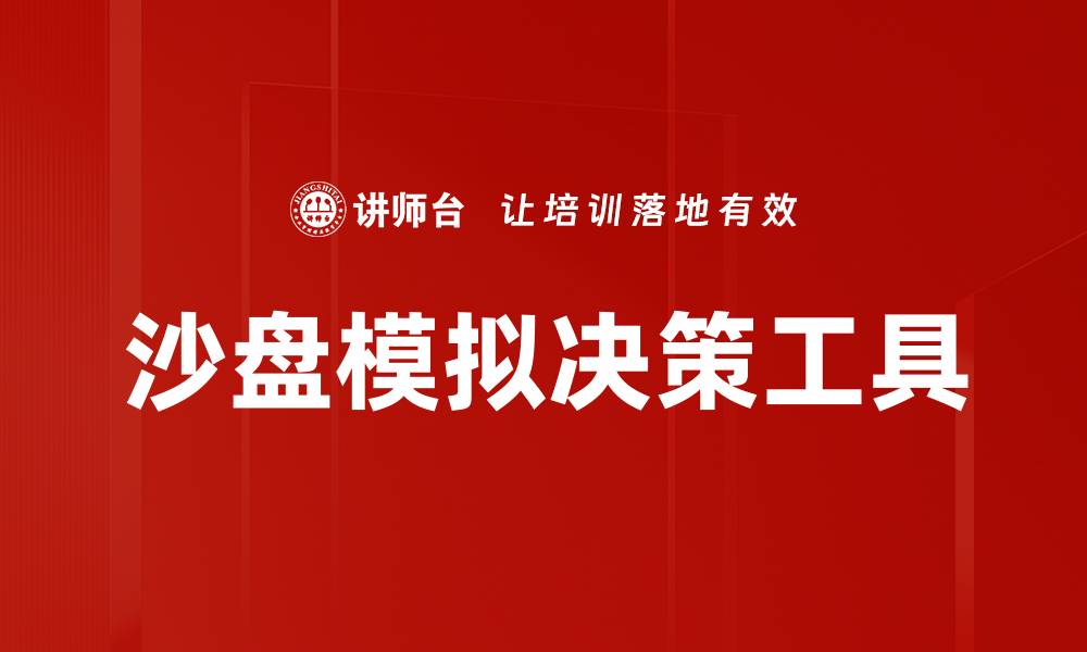 沙盘模拟决策工具